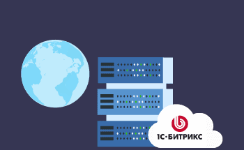 Правильный выбор хостинга для 1С-Битрикс