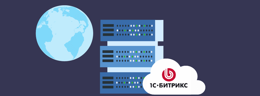 Правильный выбор хостинга для 1С-Битрикс