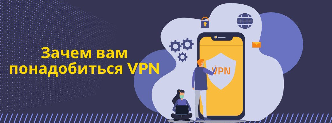 Зачем вам может понадобиться VPN